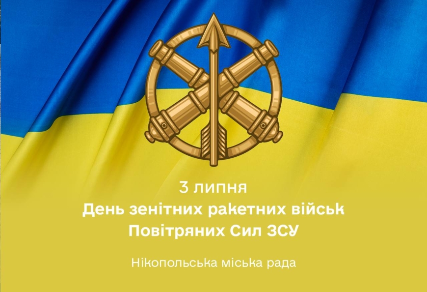 3 липня в Україні відзначають День зенітних ракетних військ Повітряних Сил України