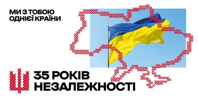 35 років Незалежності України: ми з тобою однієї країни