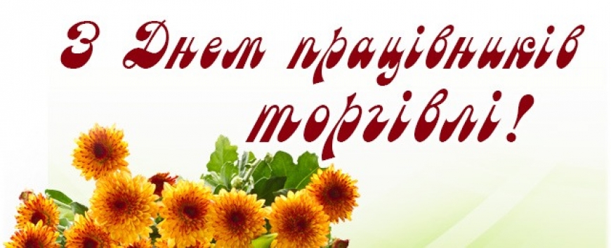 Шановні працівники сфери торгівлі Нікопольщини!