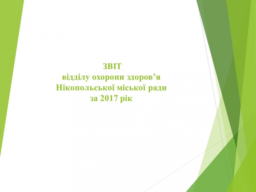 Звіт відділу охорони здоров'я