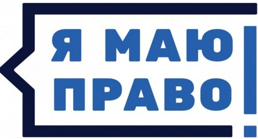 Я МАЮ ПРАВО!