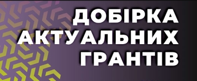 Добірка актуальних грантових можливостей для громад