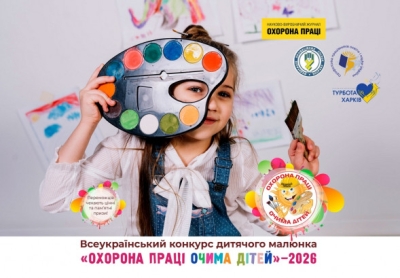 XV Всеукраїнський конкурс дитячого малюнка &laquo;Охорона праці очима дітей&raquo; &ndash; 2026