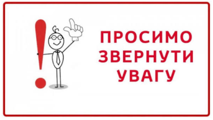 Увага! До відома власників та балансоутримувачів будівель і споруд