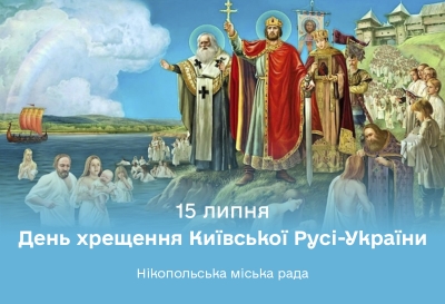 День Хрещення Київської Русі-України