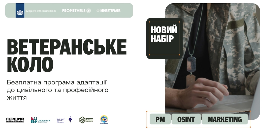 БЕЗОПЛАТНА ПРОГРАМА &laquo;ВЕТЕРАНСЬКЕ КОЛО&raquo; ДЛЯ ВЕТЕРАНІВ ТА ЇХНІХ РОДИН