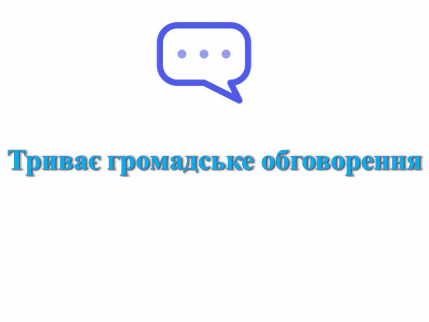 Триває громадське обговорення щодо присвоєння назв скверів, парків та нових вулиць