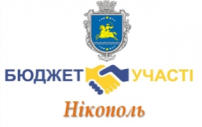 Про впровадження програми партиципаторного бюджетування в Нікополі