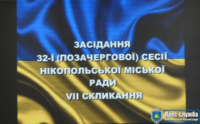 28 лютого на позачерговому засіданні сесії Нікопольської міської ради депутати прийняли ряд важливих питань