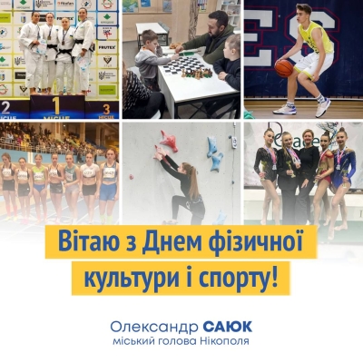 Привітання міського голови Нікополя Олександра Саюка з Днем фізичної культури і спорту