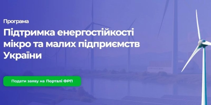 Стартувала Програма &laquo;Підтримка енергостійкості мікро- та малих підприємств України&raquo;