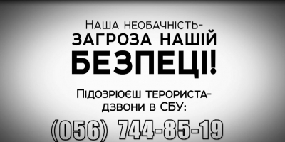 Наша необачність-загроза нашій безпеці!