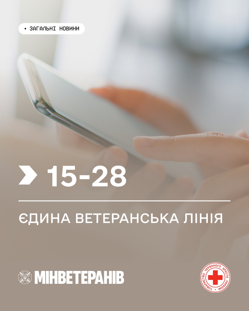 Єдина ветеранська лінія