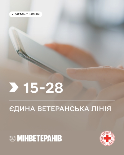 Єдина ветеранська лінія