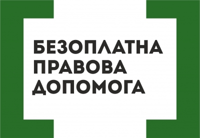 Безоплатна правова допомога