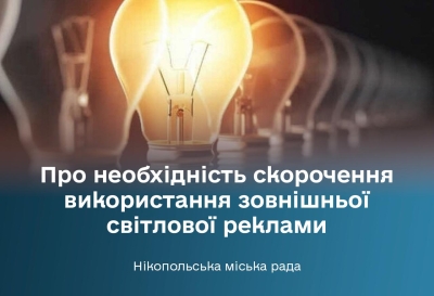 Про необхідність скорочення використання зовнішньої світлової реклами