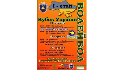 Онлайн трансляція ігор 1-го етапу Кубку України з волейболу серед чоловічих команд &laquo;група-Г&raquo;: