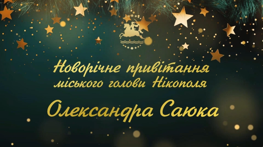 Привітання міського голови Нікополя Олександра Саюка з Новим 2026 роком!