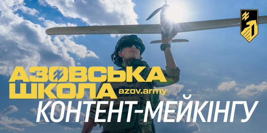 Азовська школа контент-мейкінгу оголошує набір добровольців через свої рекрутингові центри