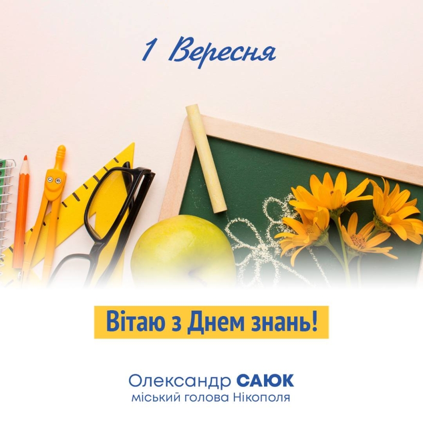 Привітання міського голови Нікополя Олександра Саюка з Днем знань