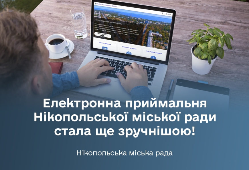 Електронна приймальня Нікопольської міської ради розширює функціональні можливості