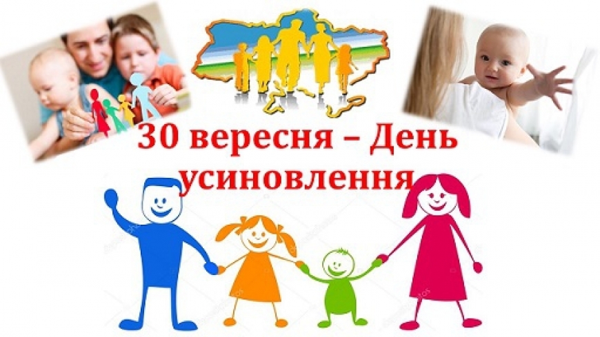 30 вересня - День усиновлення