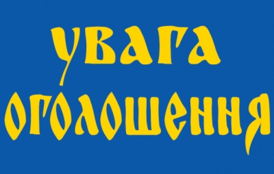 Увага! Нагадуємо!