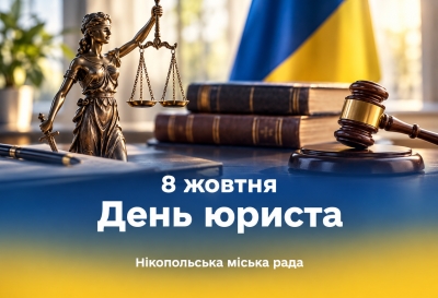 Сьогодні щиро вітаємо з професійним святом усіх юристів нашої громади!