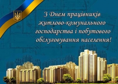 Привітання міського голови Андрія Фісака з Днем працівників житлово-комунального господарства і побутового обслуговування населення