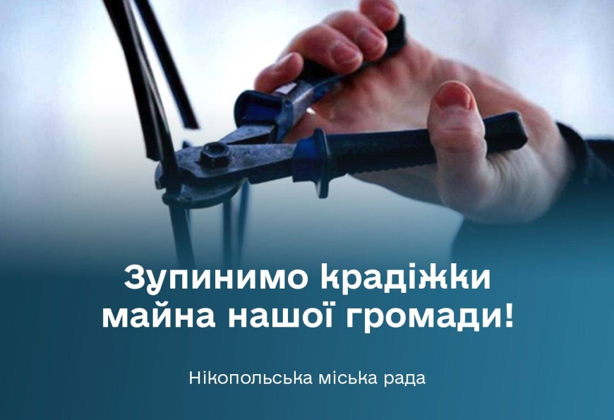 Зупинимо крадіжки майна нашої громади!