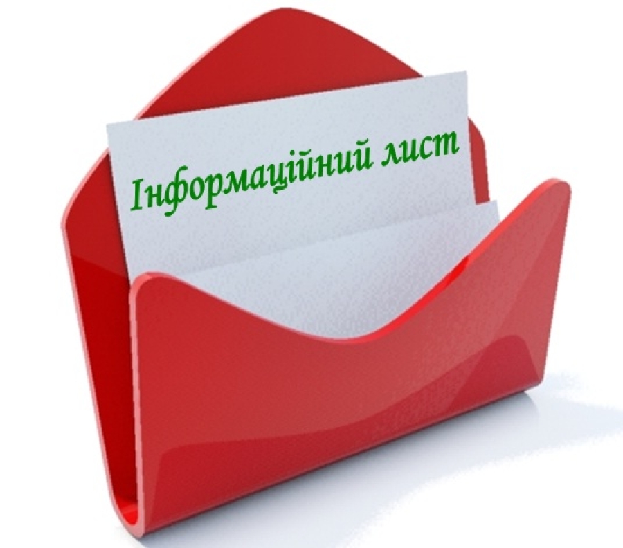 Інформаційний лист щодо підготовки теплових господарств до роботи в опалювальний період керівникам підприємств, установ та організацій – споживачам теплової енергії (лікувальним, дошкільним, навчальним та іншим закладам соціального призначення)
