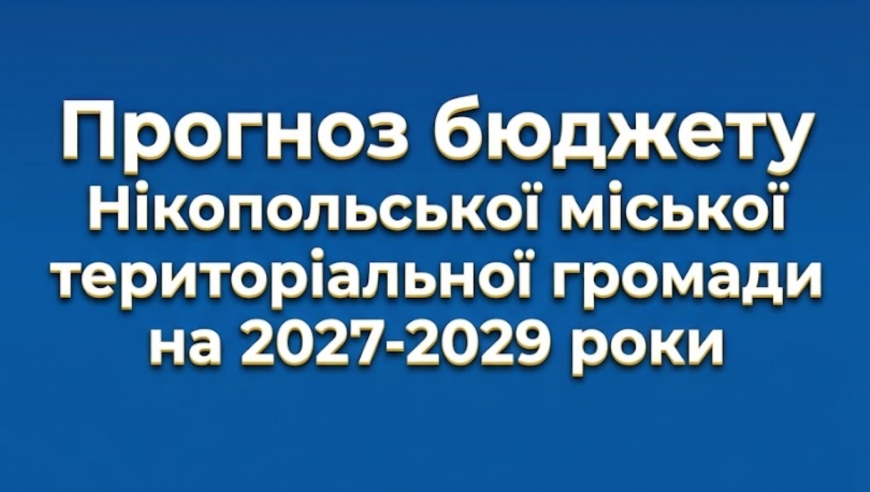 Прогноз бюджету Нікопольської міської територіальної громади на 2027-2029 роки