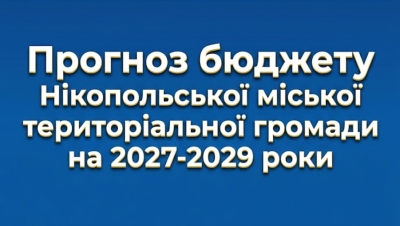 Прогноз бюджету Нікопольської міської територіальної громади на 2027-2029 роки