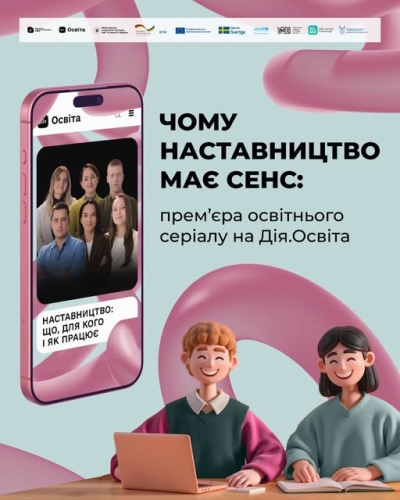 На платформі Дія.Освіта зʼявився новий освітній серіал &laquo;Наставництво: що, для кого і як працює&raquo;