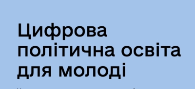 Новий освітній серіал “Цифрова політична освіта для молоді” вже на “Дія.Освіта”!