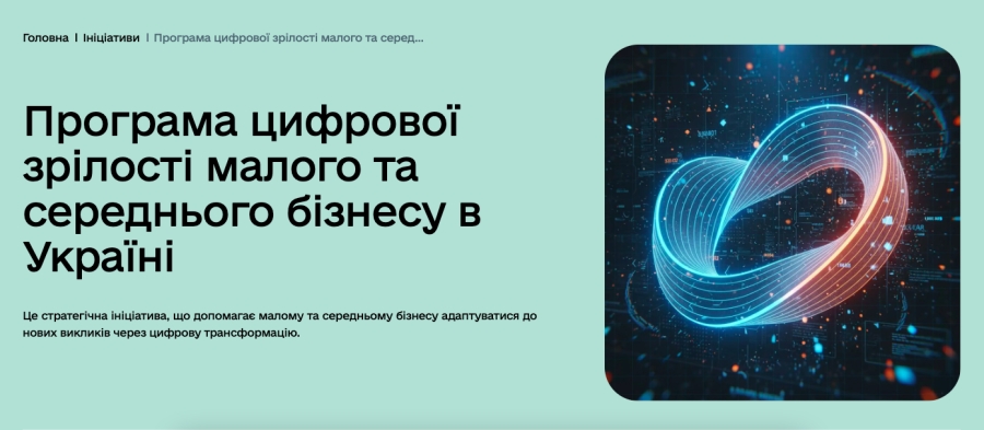 Дія.Бізнес: інструменти для розвитку цифрової зрілості підприємництва