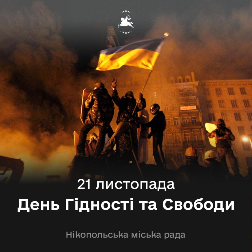 21 листопада ми відзначаємо День Гідності та Свободи. Цьогоріч виповнюється 20 років Помаранчевій революції та 11 років Євромайдану