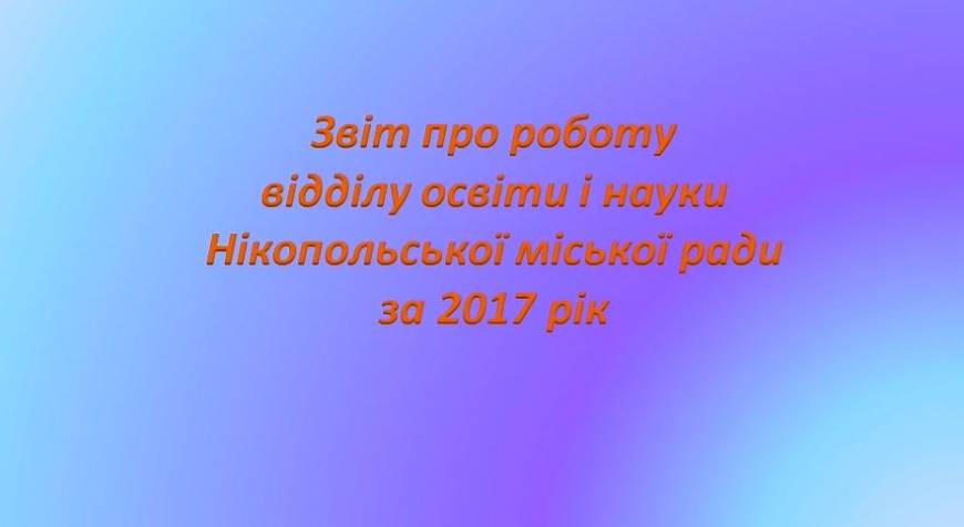 Звіт про роботу відділу освіти і науки Нікопольської міської ради за 2017 рік