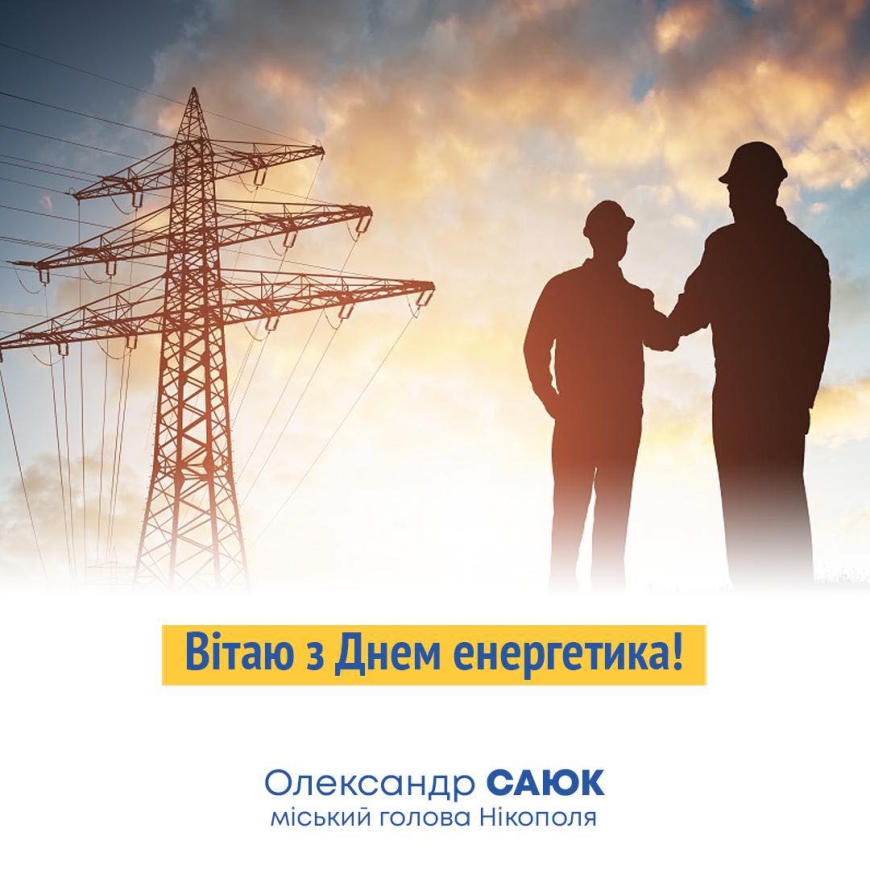 Привітання міського голови Нікополя Олександра Саюка з Днем енергетика