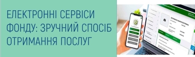 Електронні сервіси Пенсійного фонду України — зручний спосіб отримання послуг