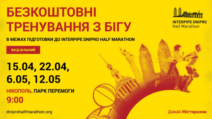 Відкриті бігові тренування в Нікополі