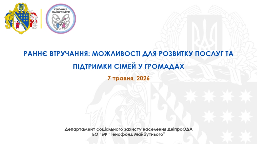 РАННЄ ВТРУЧАННЯ: МОЖЛИВОСТІ ДЛЯ РОЗВИТКУ ПОСЛУГ ТА ПІДТРИМКИ СІМЕЙ У ГРОМАДАХ