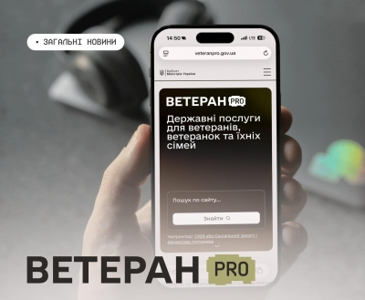 В Україні запрацював &laquo;Ветеран PRO&raquo; &ndash; єдина цифрова платформа для ветеранів, ветеранок та їхніх родин