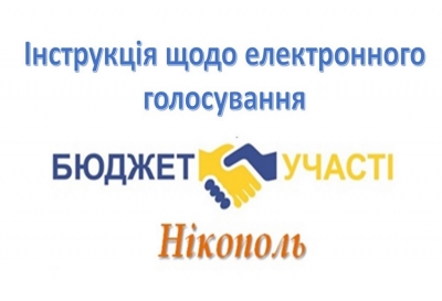 Інструкція щодо онлайн голосування БЮДЖЕТ УЧАСТІ