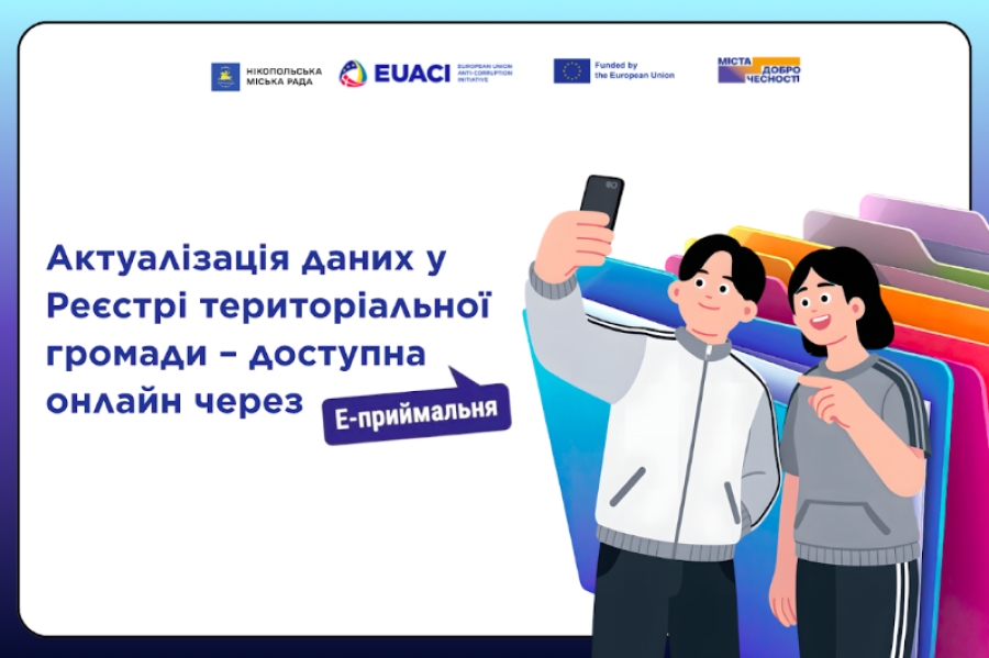 Актуалізація даних у Реєстрі територіальної громади &ndash; онлайн через е-приймальню Нікополя