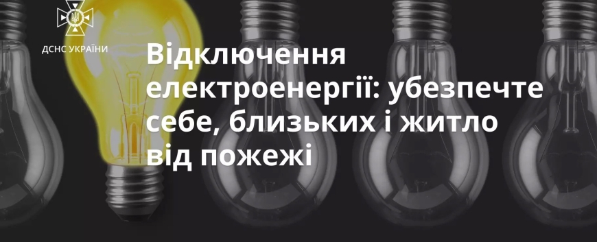 Відключення електроенергії: убезпечте себе, близьких і житло від пожежі