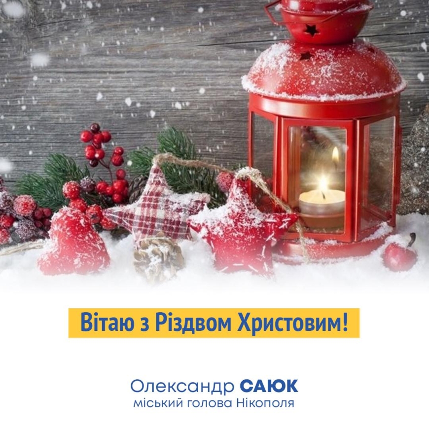 Привітання міського голови Нікополя Олександра Саюка з Різдвом Христовим!