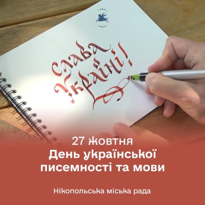 День української писемності та мови - свято, яке щороку об’єднує всіх, хто любить, шанує та береже рідне слово