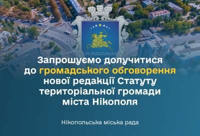 Запрошуємо долучитися до громадського обговорення нової редакції Статуту територіальної громади міста Нікополя
