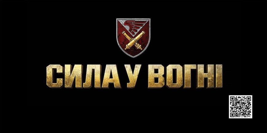 148 ОКРЕМА АРТИЛЕРІЙСЬКА ЖИТОМИРСЬКА БРИГАДА ІНФОРМУЄ